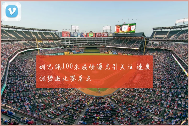 姆巴佩100米成绩曝光引关注 速度优势成比赛看点