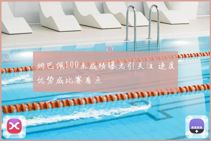 姆巴佩100米成绩曝光引关注 速度优势成比赛看点