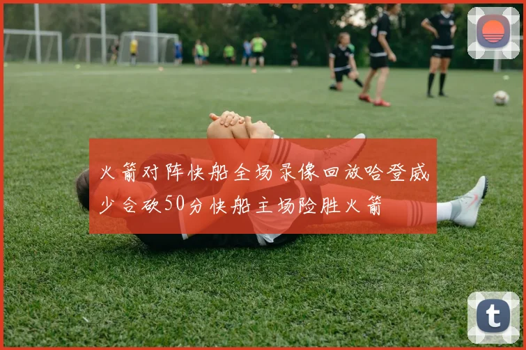 火箭对阵快船全场录像回放哈登威少合砍50分快船主场险胜火箭