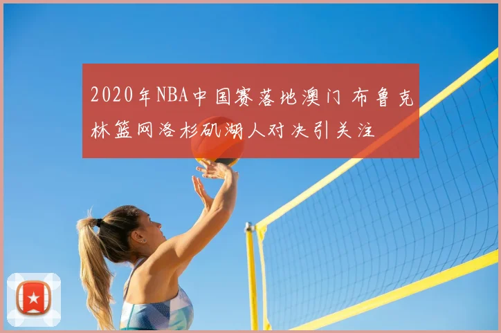 2020年NBA中国赛落地澳门 布鲁克林篮网洛杉矶湖人对决引关注