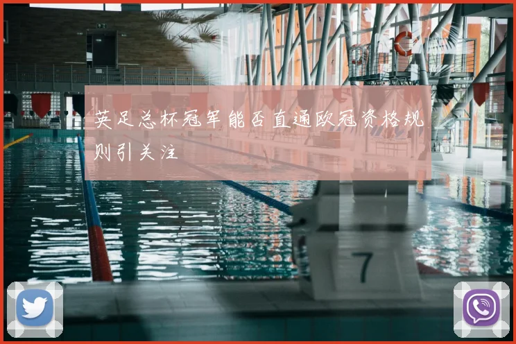 英足总杯冠军能否直通欧冠资格规则引关注