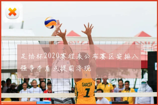足协杯2020赛程表公布赛区安排八强争夺看点提前浮现